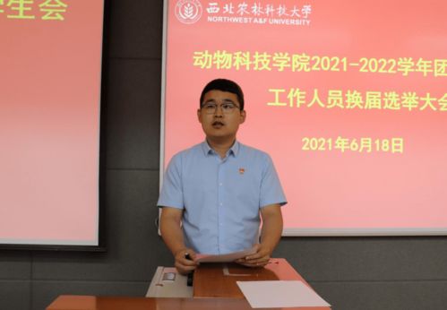 動物科技學院2021 2022學年團委 學生會工作人員換屆選舉大會順利召開